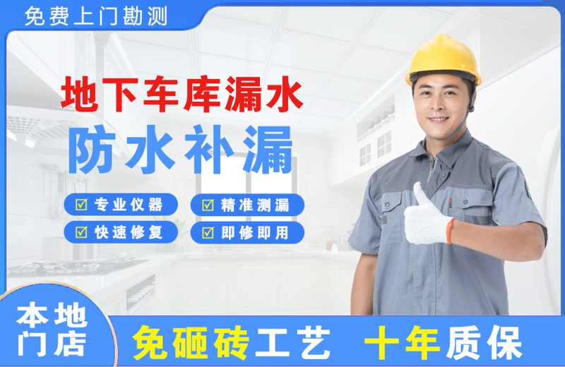 和平地下车库漏水维修